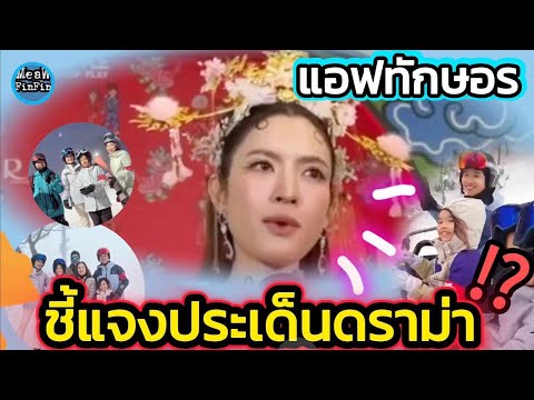 #แอฟทักษอร ชี้แจงประเด็นดราม่า ⁉️ไปเที่ยวญี่ปุ่น กับครอบครัว พร้อม #พิธา 😳🧐‼️