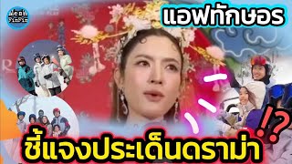 #แอฟทักษอร ชี้แจงประเด็นดราม่า ⁉️ไปเที่ยวญี่ปุ่น กับครอบครัว พร้อม #พิธา 😳🧐‼️