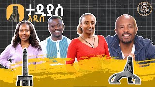 ታዲያስ አዲስ …ልዩ የመዝናኛ እና የመረጃ ፕሮግራም ግንቦት 02/2017 ዓ.ም