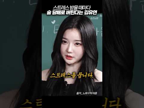 스트레스 받을 때마다 담배로 버틴다는 김유연 #노빠꾸탁재훈 #김유연 #shorts