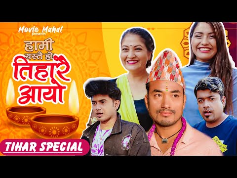 तिहारै आयो | Comedy Short Film | #comedy #nepaliserial #sita #funny #shortfilm #tiharspecial #तिहार