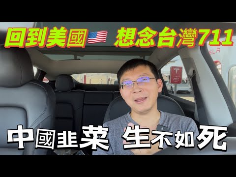 回到美國，最想念台灣無處不在的711。台灣人比中國韭菜幸福太多了，生活便利，自由自在的活著。
