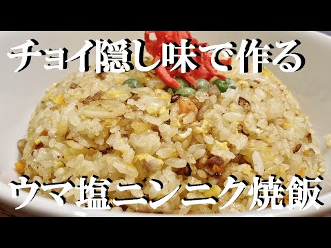 NEW 【ニンニク塩焼き飯】作り方☆ほんのチョイの隠し味でバツグンうまい焼飯が出来ます