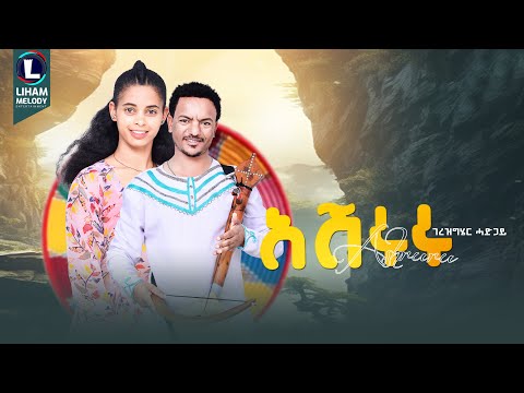 Gerezgiher Hadgay (Wedi Hadgay) Ashururu ገረዝግሄር ሓድጋይ (ኣሹሩሩ) New Tigrigna Music   (Official Video)