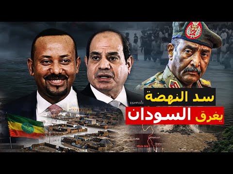 عاجل⚠️ السودان يغرق ومصر تستعد.. الصدمة في أرقام سد النهضة