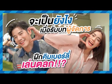 เมื่อโอ้เป็นผู้จัดการ "คิมเบอร์ลี่" 1 วัน งานนี้สนุกแน่!! | Oh Lunla EP.90