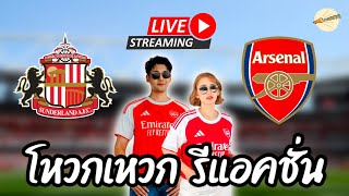 โหวกเหวก รีแอคชั่น Live : Sunderland vs  Arsenal