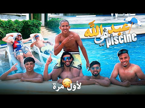 عبد الله أول مرة يشوف لابسين😍🔥