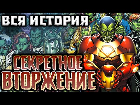 ВИДЕО КОМИКС. Секретное Вторжение. Вся история.