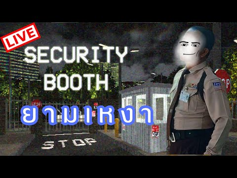 ย้อนหลังยามว่างยามเหงาให้มาเล่นเกมนี้SECURITYBOOTH