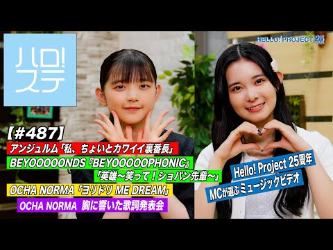 【Halo! Ste 487] Angerme "Watashi Choito Kawaii Urabanchou" / BEYOOOOOPHONIC / OCHA NORMA "Yoridori ME DREAM" Lyric presentation / MC: Wakana Matsumoto & Yuhane Yamazaki