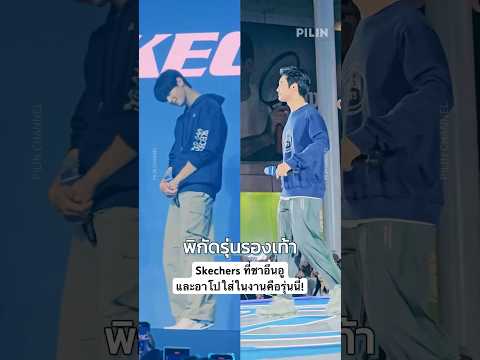 พาส่องชัดๆ!รองเท้าSkechersคอลเลคชั่นที่ชาอึนอูอาโปเป็นพรีเซน