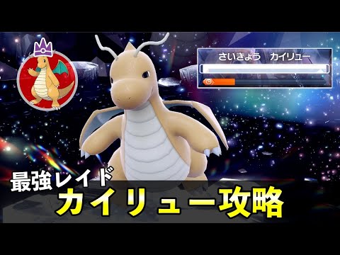 ★７「最強カイリュー」ソロレイド対策！おすすめポケモン安定攻略方法を徹底解説【ポケモンSV】