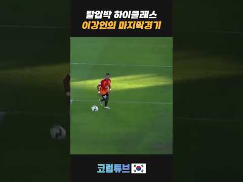 이강인 정상급 드리블과 탈압박 바예카노전