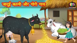 जादुई काली और गोरी गाय | jadui kali aur gori gaay | Jadui Kahaniya | Moral story