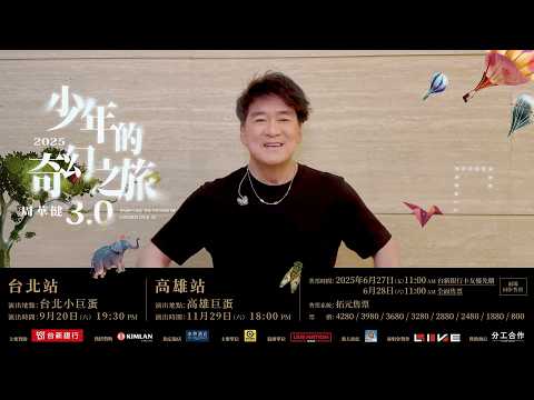 歡迎您與周華健結伴同行【少年的奇幻之旅 3.0】巡迴演唱會 9/20@台北小巨蛋、11/29@高雄巨蛋，6/27 台新卡友優先購、6/28 拓元全面啟售！兩場同步開賣