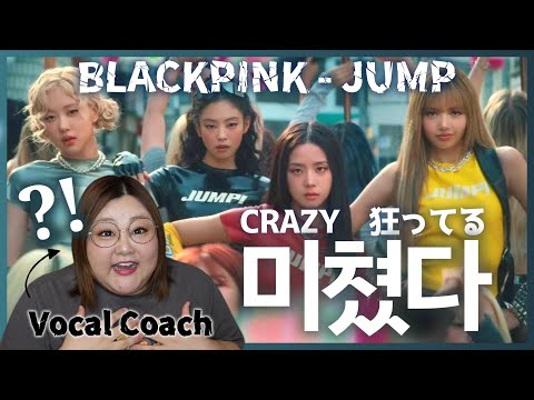 カリスマを浴びて狂いまくる！BLACKPINK - ‘뛰어(JUMP)’ M/V【歌声分析】【リアクション】
