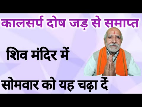 कालसर्प दोष होगा जड़ से खत्म☝️शिव मंदिर में सोमवार को यह चढ़ाएं ।