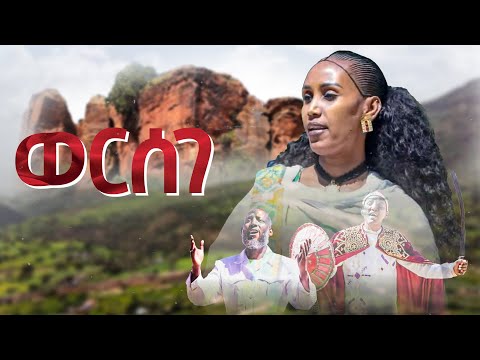 ወርሰገ ሓዱሽ ደርፊ ትግርኛ-Wersege New Tigrigna Song By Goiteom Hailemariam, Lielty Aregay and Gere Maetebey