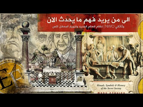 ما يحــدث الآن؟  العــالم 6 الجديــد وانهـ_ـيار نظام المحفل اكس | N1.W_O وثائقي