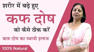 कफ दोष को कम करने के उपाय, लक्षण और आहार | how to balance kapha dosha naturally | Aayu Shakti