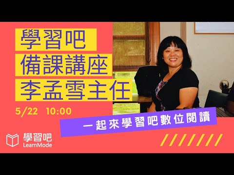 學習吧備課直播～李孟雪主任 一起來學習吧數位閱讀 - YouTube