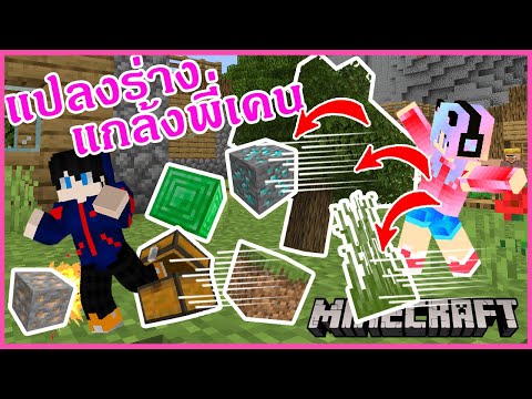 MineCraft ตอนที่ 5 มายคราฟตอนแปลงร่างเป็นสิ่งของแกล้งแกงพี่เคน