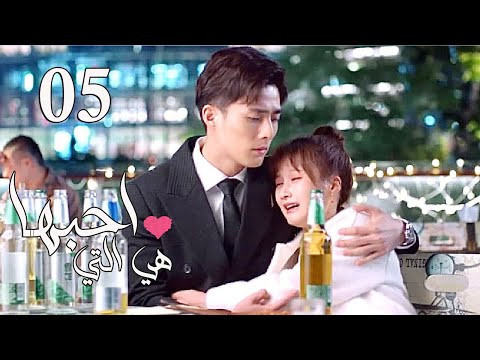 الحلقة 05 من المسلسل الرومانسي  ( هي التي احبها | She is the One) 💜
