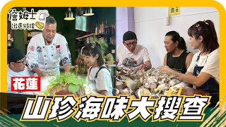 🔎《姆士尋寶去》跟著山海大廚尋找在地山珍海味好食材 。 生猛海鮮 血蚶  老詹、茵芙釣況爆棚大豐收！奇萊山木瓜溪 在地食材五星級大廚火焰桌邊秀！