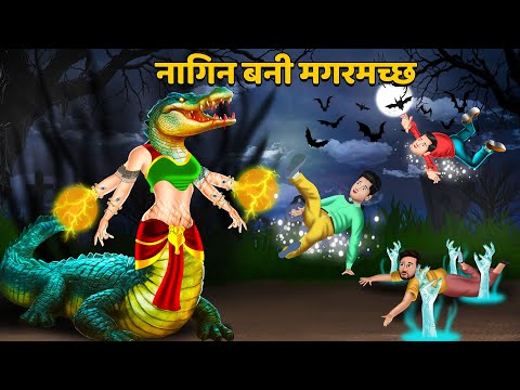 नागिन बनी मगरमच्छ : Nagin ki kahani | Naag Kanya | Anim Stories | Nagin Cartoon | Nagin