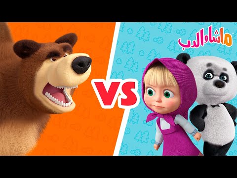ماشا والدب 🐻👱‍♀️ الدب vs الاطفال 👧🐼 Masha and the Bear