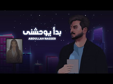 عبدالله ناصر - بدأ يوحشني ( حصرياً ) 2024