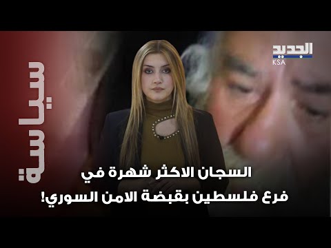 "هو الرعـــ ب في فرع فلسطين ".. السجان الأكثر شهرة بقبضة الامن السوري فمن هو "معن سكر"؟