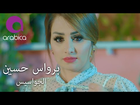 Parwaz Hussein - El Jawasis 2020 | برواس حسين - الجواسيس