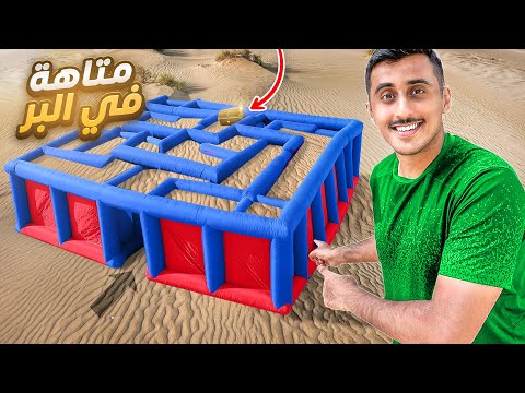 سباق اكبر متاهة في الصحراء 🤯 | البحث عن الكنز بالمتاهة 🔎👮‍♂️ !!