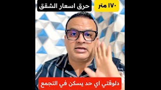 اي حد هيسكن في التجمع الخامس حرق اسعار الشقق ١٧٠ متر - بالتقسيط - وأقل سعر فعلا 