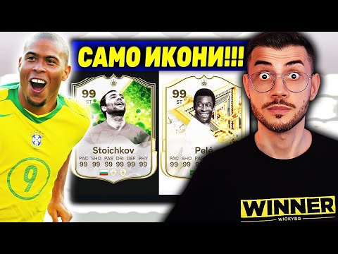 ДРАФТ ПРЕДИЗВИКАТЕЛСТВО 11 ИКОНИ ТИТУЛЯРИ FC 25