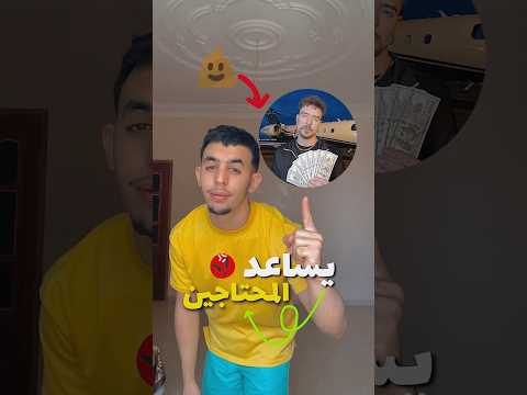يساعد المحتاجين 🤔 #الجزائر #اكسبلور #دويتو #reels #reel #food
