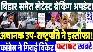BIHAR ELECTION 2025 : अचानक उप-राष्ट्रपति ने दिया इस्तीफा ! MODI vs RAHUL GANDHI, RJD vs JD(U)