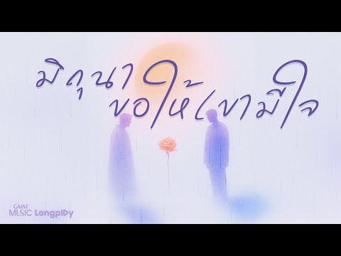 รวมเพลงฮิต มิถุนา ขอให้เขามีใจ l คิดถึง...ไม่ไหว, อยากมีเธอใกล้ๆ, ดวงใจ, ไม่เป็นรอง [Longplay]