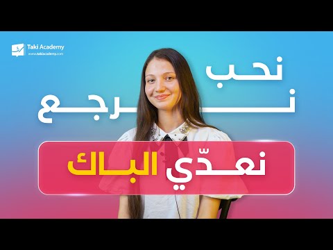 "كيف كمّلت عدّيت.. ولّيت نقول نحب نرجع نعدّي الباك"
