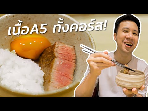 คอร์สเนื้อเทพ! หัวละ 6,500!? ร้าน Homura Wagyu Omakase