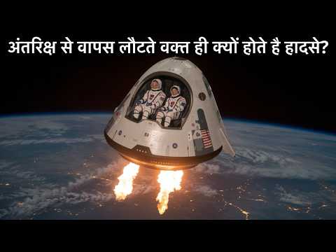 Astronauts के लिए सबसे ख़तरनाक होता है पृथ्वी पर वापस लौटन || What Happen While They Return?