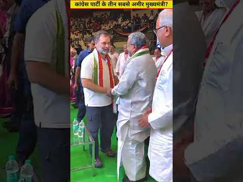 कांग्रेस पार्टी के तीन सबसे अमीर मुख्यमंत्री | revanth Reddy | Rahul Gandhi | thalapathy Vijay