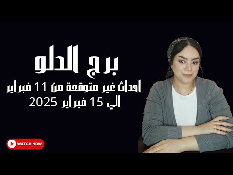 برج الدلو احداث غير متوقعة من 11 فبراير الي 15 فبراير 2025