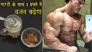 1 हफ्ते में 4 से 5 किलो वजन बढ़ाने बेहतरीन घरेलु उपाय | how to gain weight fast in 1 week at home