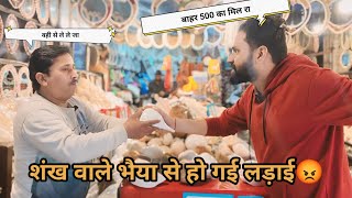 शंख वाले भैया से आज हो गई लडाई।। shankh shop in india || Uttarakhand ki sabse badi shankh shop ||