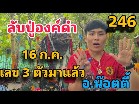 เลขลับปู่องค์ดำ 16 กรกฎาคม อ.น๊อตตี้ปล่อยต่อ  #รีบดูก่อนอั้น