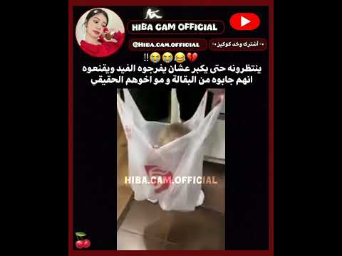 حاطينه بالكيس عشان لما يكبر يقولوا له انهم اشتروا من البقالة😭😂💔.اشترك وخد اندوووميييي #fyp #funny