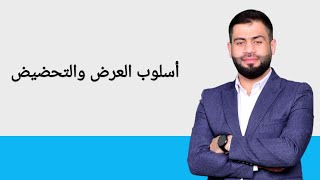 أسلوب العرض والتحضيض.